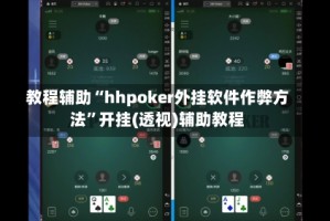 教程辅助“hhpoker外挂软件作弊方法”开挂(透视)辅助教程
