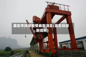 崇左市扶绥疫情最新消息(崇左扶绥新闻网)