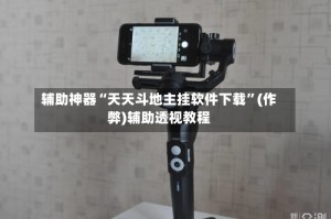 辅助神器“天天斗地主挂软件下载”(作弊)辅助透视教程