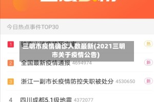 三明市疫情确诊人数最新(2021三明市关于疫情公告)