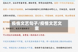 疫情文艺句子/疫情文艺文案