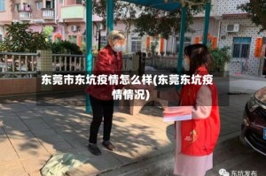 东莞市东坑疫情怎么样(东莞东坑疫情情况)