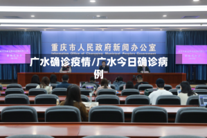 广水确诊疫情/广水今日确诊病例