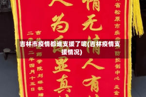 吉林市疫情都谁支援了呢(吉林疫情支援情况)