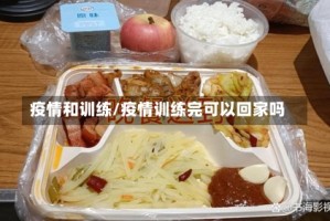 疫情和训练/疫情训练完可以回家吗