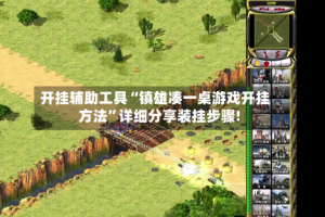 开挂辅助工具“镇雄凑一桌游戏开挂方法”详细分享装挂步骤!