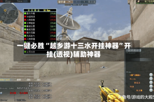 一键必胜“越乡游十三水开挂神器”开挂(透视)辅助神器
