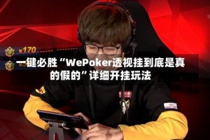 一键必胜“WePoker透视挂到底是真的假的”详细开挂玩法
