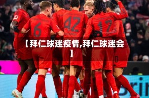 【拜仁球迷疫情,拜仁球迷会】