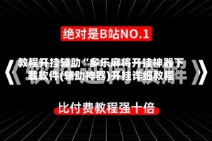 教程开挂辅助“多乐麻将开挂神器下载软件(辅助神器)开挂详细教程