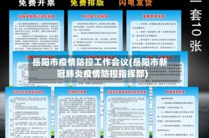岳阳市疫情防控工作会议(岳阳市新冠肺炎疫情防控指挥部)