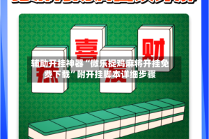 辅助开挂神器“微乐捉鸡麻将开挂免费下载”附开挂脚本详细步骤