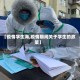 【疫情学生海,疫情期间关于学生的政策】