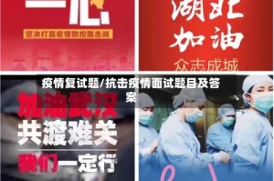 疫情复试题/抗击疫情面试题目及答案