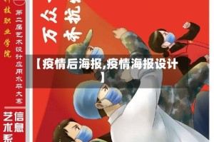 【疫情后海报,疫情海报设计】