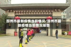 邳州市最新疫情当前情况/邳州市最新疫情当前情况报告