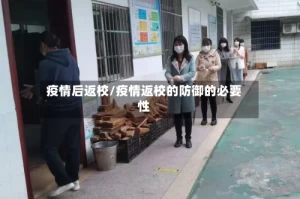 疫情后返校/疫情返校的防御的必要性