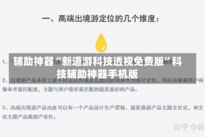 辅助神器“新道游科技透视免费版”科技辅助神器手机版