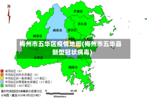 梅州市五华区疫情地图(梅州市五华县新型冠状病毒)