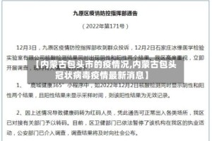 【内蒙古包头市的疫情况,内蒙古包头冠状病毒疫情最新消息】