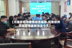 【河南荥阳市疫情报告最新,河南郑州荥阳疫情最新消息今天】