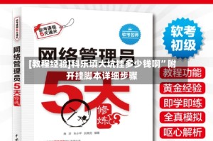 [教程经验]科乐填大坑挂多少钱啊”附开挂脚本详细步骤