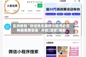 实测教程“微信微乐麻将小程序必赢神器免费安装”开挂(透视)辅助