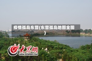 疫情孤岛东营(东营孤岛地图全图)