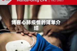 博客心肺疫情的简单介绍