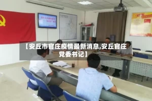 【安丘市官庄疫情最新消息,安丘官庄党委书记】