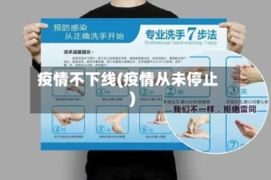 疫情不下线(疫情从未停止)