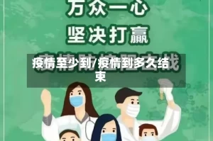 疫情至少到/疫情到多久结束