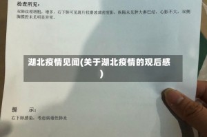湖北疫情见闻(关于湖北疫情的观后感)