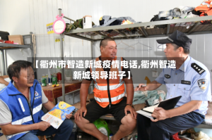 【衢州市智造新城疫情电话,衢州智造新城领导班子】