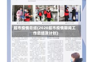 超市疫情总结(2020超市疫情期间工作总结及计划)