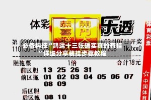 必备科技“鸿运十三张确实真的有挂”详细分享装挂步骤教程