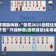 玩家辅助神器:“微乐2025透视挂免费下载”开挂神器{透视辅助}全揭秘