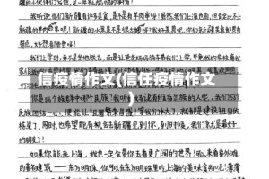 信疫情作文(信任疫情作文)