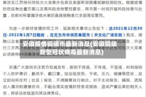 安徽疫情铜陵市最新消息(安徽铜陵新型冠状病毒最新消息)