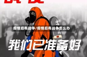 疫情后有战争/疫情后有战争怎么办