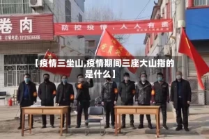 【疫情三坐山,疫情期间三座大山指的是什么】