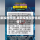 【最新疫情预警,最新疫情预警信息查询】