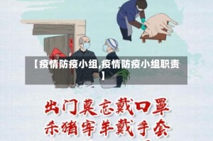 【疫情防疫小组,疫情防疫小组职责】