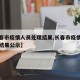 【长春市疫情人员处理结果,长春市疫情人员处理结果公示】
