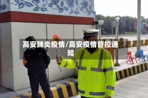 高安肺炎疫情/高安疫情管控通知