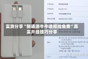 实测分享“新道游牛牛透视挂免费”真实开挂技巧分享