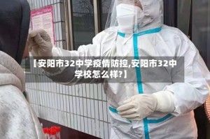 【安阳市32中学疫情防控,安阳市32中学校怎么样?】