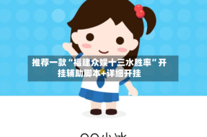 推荐一款“福建众娱十三水胜率”开挂辅助脚本+详细开挂