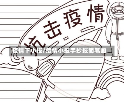 疫情下小报/疫情小报手抄报简笔画