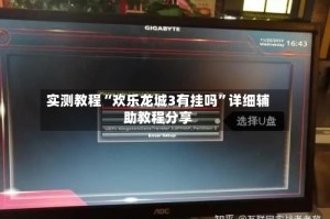 实测教程“欢乐龙城3有挂吗”详细辅助教程分享